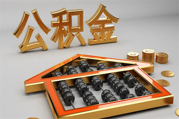 齐齐哈尔天津公积金提取（天津公积金提取流程图）