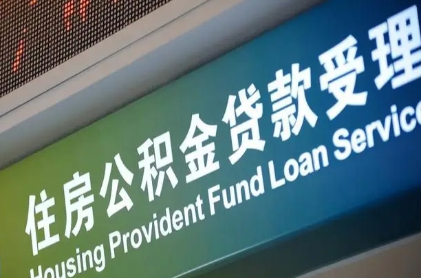 齐齐哈尔深圳公积金（深圳公积金首页）
