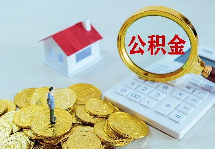 齐齐哈尔青岛个人公积金提取流程（青岛个人公积金提取流程图）