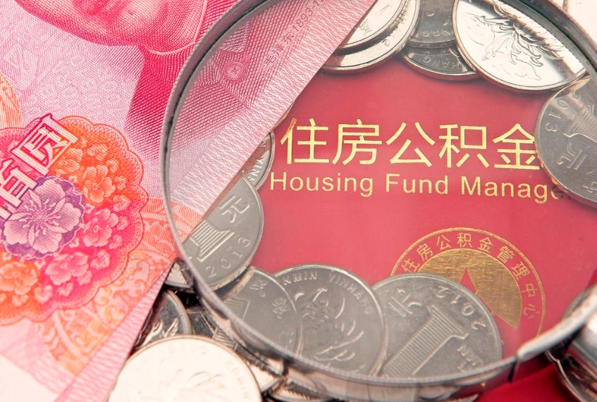 齐齐哈尔怎么把封存的公积金解封（怎么解除封存的公积金）